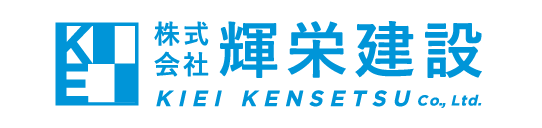 株式会社 輝栄建設